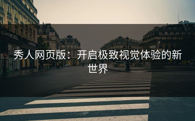 秀人网页版：开启极致视觉体验的新世界