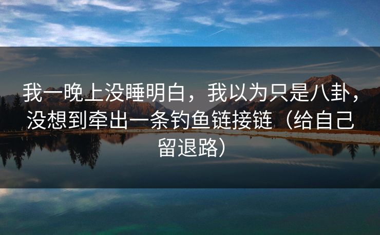 我一晚上没睡明白，我以为只是八卦，没想到牵出一条钓鱼链接链（给自己留退路）