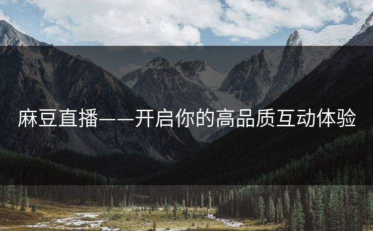 麻豆直播——开启你的高品质互动体验